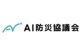 AI防災協議会 官民データ接続仕様検討分科会、データ連携の実現に向けた議論の土台づくりに関する提言を公表
