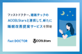 ファストドクター、睡眠テックのACCELStarsと連携して新たに睡眠改善提案サービスを開始