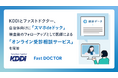 KDDIとファストドクター、自治体向けに「スマホdeドック」検査後のフォローアップとして医師による「オンライン受診相談サービス」を開始
