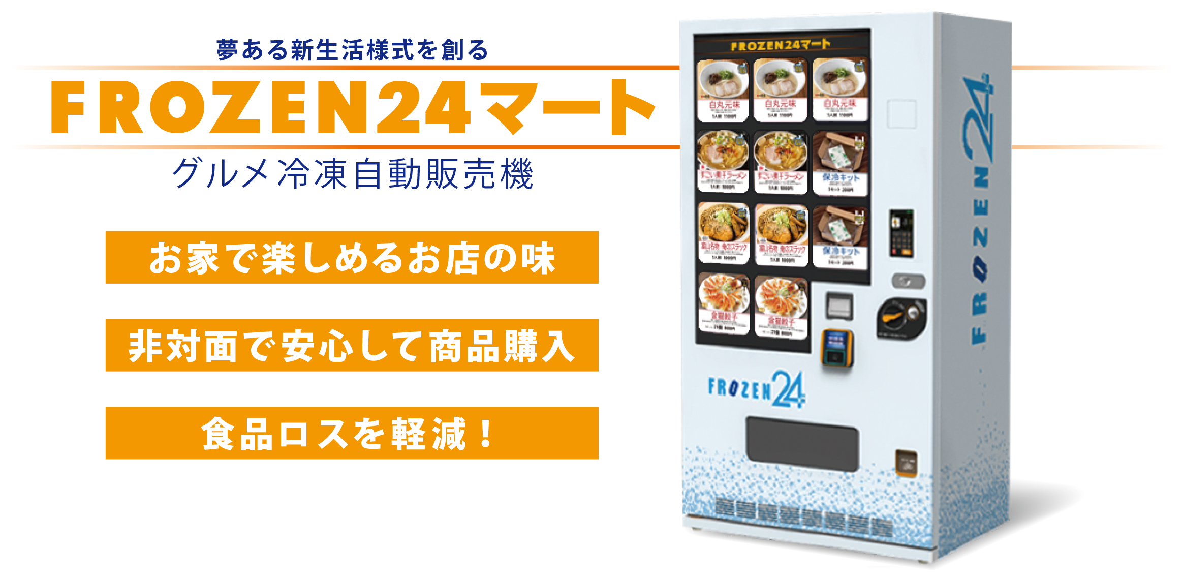Frozen24マート 東京メトロ初設置 グルメ冷凍自販機の全国インフラ化を本格化へ 株式会社soboのプレスリリース