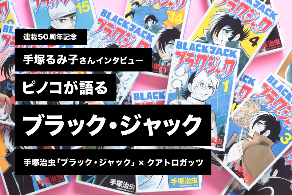 ブラック・ジャック」11月で連載50周年。ピノコ「手塚るみ子さん」が