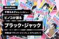 「ブラック・ジャック」11月で連載50周年。ピノコ「手塚るみ子さん」が語るブラック・ジャックの魅力。小さいふコラボ記念のインタビューページを公開中です。