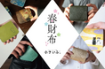 【2025春財布】阪神百貨店梅田本店にて、小さいふ専門店クアトロガッツの期間限定ショップが、1月8日〜1月14日開催。
