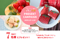 いちご王国・栃木×大阪革小物クアトロガッツのコラボキャンペーンを開催。 いちご食べ比べセット、栃木県ノベルティグッズ、栃木県マグカップをプレゼント。