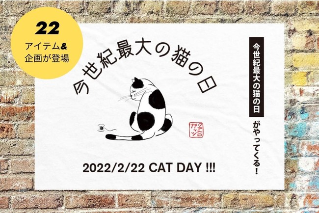 あなたの猫はどんな猫 スマホで簡単にデザインできる 猫の日デザインコンテスト を開催します 株式会社 ガッツ Btobプラットフォーム 業界チャネル