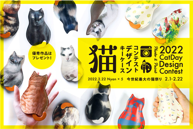 あなたの猫はどんな猫 スマホで簡単にデザインできる 猫の日デザインコンテスト を開催します 株式会社 ガッツ Btobプラットフォーム 業界チャネル