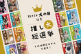あなたの推しが商品化。犬インフルエンサー16匹がエントリー「推し犬総選挙2025」が、11月1日犬の日に開催です。