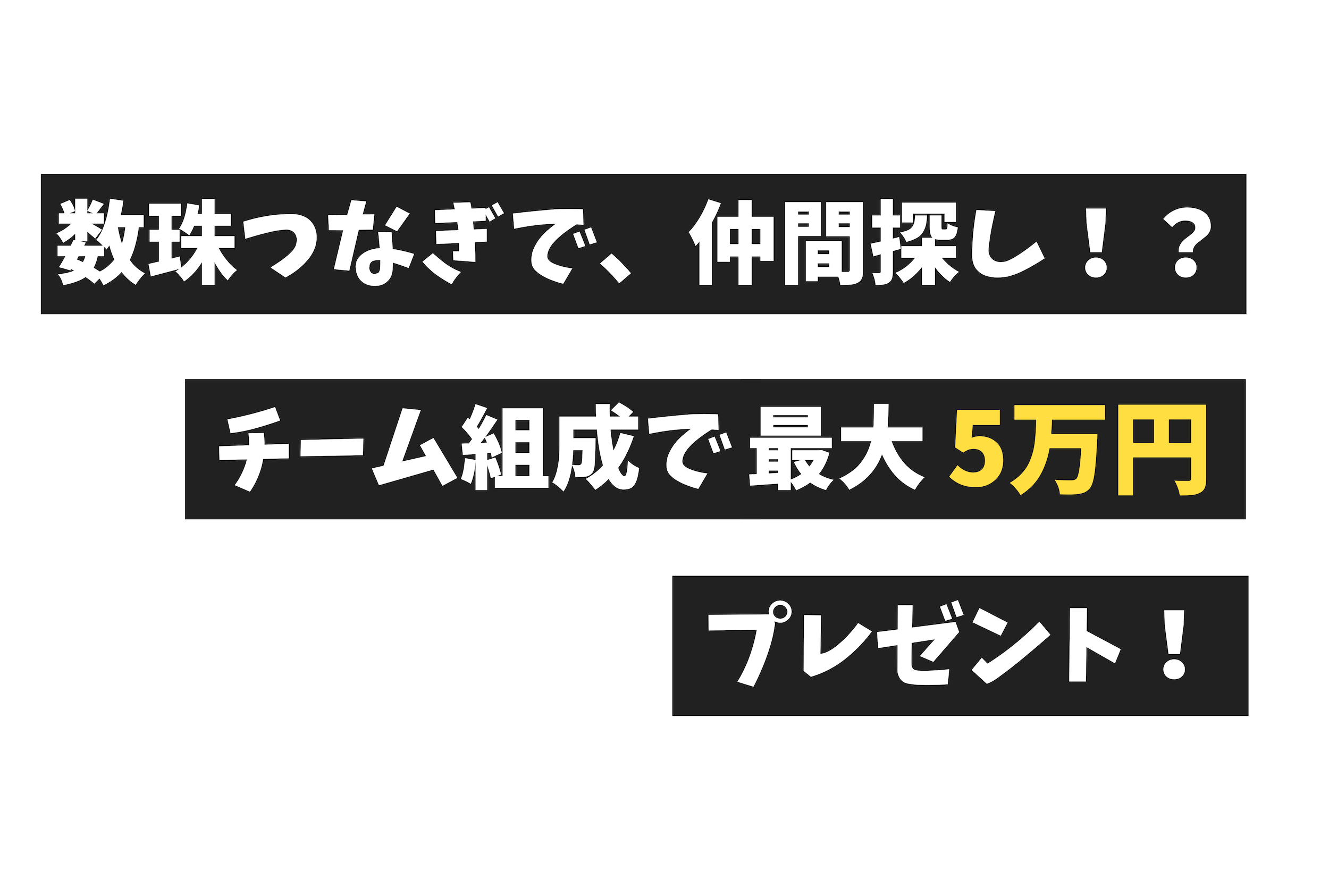 数珠つなぎ で 仲間探し チーム組成で賞金最大5万円プレゼント ミーズの輪 キャンペーン 株式会社ココドルのプレスリリース