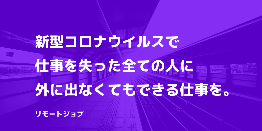 新型コロナウイルスにより 仕事を失った全ての方へ 外出不要な仕事 を提供する新サービスをリリース リモートジョブ 株式会社ココドルのプレスリリース