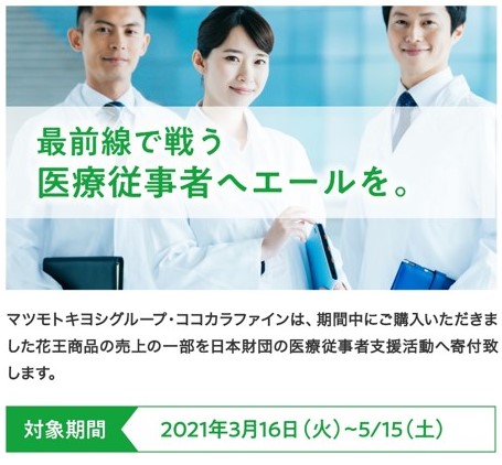 マツモトキヨシ ホールディングス ココカラファインが 最前線で活動されている医療従事者を支援 医療従事者の支援基金に売上の一部を寄付 株式会社ココカラファインのプレスリリース マツモトキヨシ ホールディングス ココカラファインが 最前線で活動されている医療従事者を支援 医療従事者の支援基金に売上の一部を寄付 株式会社ココカラファインのプレスリリース