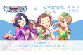 『アイドルマスター シンデレラガールズ × & Yogurt（アンドヨーグルト）』ワンステップスの3人が横浜店と大宮店のアンバサダーとなるコラボキャンペーン開催が決定！【7月19日（日）スタート！】