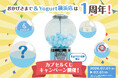 【& Yogurt】日頃の感謝を込めて、表参道本店・横浜店で同時開催！豪華オリジナルグッズやお得なメニュー引換券などが当たる！1周年記念「カプセルくじキャンペーン」を7月1日(水)より数量限定で開催！