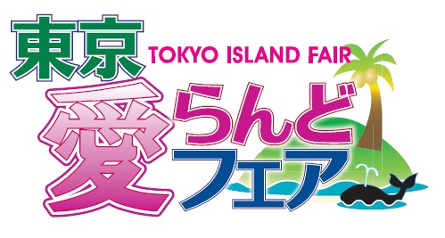 東京愛らんどフェア 公益財団法人東京都島しょ振興公社のプレスリリース