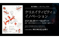 日本初、世界の創造性研究者が集う『東京国際シンポジウム2024『クリエイティビティとイノベーション』が11/16から開催。株式会社MIMIGURIが後援