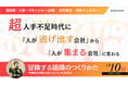 MIMIGURI、安斎勇樹の新著『冒険する組織のつくりかた』刊行決定記念ウェビナーを12月10日(火)に無料開催!