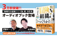 3万部突破の『冒険する組織のつくりかた』(安斎勇樹・著)がVoicyで聞けるオーディオブックとして登場!