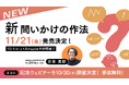 【 #問いの日 】安斎勇樹・著『新 問いかけの作法』発売決定&出版記念ウェビナー開催!4万部突破の人気作をリニューアル