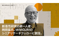 創造性研究の第一人者・岡田猛氏、MIMIGURIのシニアリサーチフェローに就任。