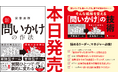 5万部突破のベストセラー新版。安斎勇樹『新 問いかけの作法』が本日発売！