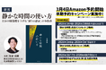 「即レス」も「期待に120%で応えること」も手放していい。社会と健全な距離を取り自分の解像度を上げる技法『静かな時間の使い方』Amazonで予約開始