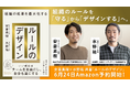 【本日予約開始】ルールを「守る」から「デザインする」へ。安斎勇樹×水野祐 共著『組織の成果を最大化する ルールのデザイン』