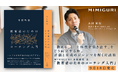 【本日発売】「教える」と「主体性を引き出す」をどう両立するか。評価と育成のジレンマを解く対話術 MIMIGURI 木村彰宏 著『教育者のためのコーチング入門』
