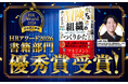 【受賞】安斎勇樹『冒険する組織のつくりかた』が日本の人事部「ＨＲアワード2026」書籍部門 優秀賞！ HRに向けた記念企画を実施
