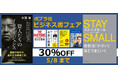 ポプラ社のビジネス書が30%OFFに! 「ポプラ社 ビジネス書フェア」開催