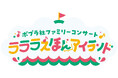 【抽選で1000名さま無料招待】絵本のキャラクターが大集合!いっしょに歌って踊れる「ポプラ社ファミリーコンサート ラララえほんアイランド」上演決定!