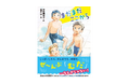 「失敗は無駄じゃない」を子供たちに伝える、夏休みの水泳教室が舞台の物語。もう一度立ちあがる力をくれる『まだまだここから』発売