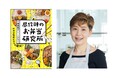 【お弁当は"福笑い"に見立てるとうまくいく!】人気料理研究家が「ラクしておいしい」を叶えるお弁当レシピを徹底研究した『昼12時のお弁当研究所』発売