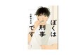 刑事が主人公なのにミステリーではない!? 人気作家・小野寺史宜による心温まる最新小説『ぼくは刑事です』発売