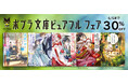 ポプラ社の人気小説電子書籍が30%OFF!「ポプラ文庫ピュアフルフェア」開催中!