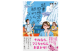 〈読書感想文の書き方を学べる物語〉という、新鮮な切り口の児童書『読書感想文が終わらない!』(作・額賀澪)が刊行