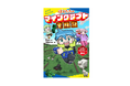 大人気ゲーム「マインクラフト」の世界を舞台にした児童向けオリジナル小説『ぼくたちのマインクラフト冒険記』6月18日発売