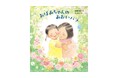 不可能といわれた「青いバラ」。その誕生を描いた絵本『おばあちゃんの あおいバラ』が発売