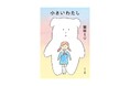 発売前重版決定! 益田ミリが、子ども時代の思い出をもとにえがいた文庫『小さいわたし』が発売