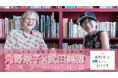 【特別審査員就任記念】角野栄子×武田美穂スペシャル対談動画を公開! 「第2回 角野栄子もっとあたらしい童話大賞」クリエイター応援コンテンツ第2弾