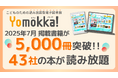【出版社43社が参加】掲載書籍が5,000冊を突破! 小・中学校向け電子書籍読み放題サービス「Yomokka!(よもっか!)」