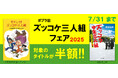 那須正幹の代表作が今年も50%off! 「ポプラ社 ズッコケ三人組フェア2025」開催中!