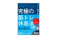 【マヂカルラブリー・野田クリスタルさん推薦】筋トレのプロが説く初の疲労回復本『究極の筋トレ休息本』7月24日発売
