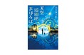 【奈良県にある実在の遊園地をモチーフにした小説!】せつなくもあたたかい感動作『天空遊園地まほろば』7月24日発売