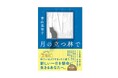 【待望の文庫化!】人気作家・青山美智子による第20回本屋大賞候補の話題作『月の立つ林で』文庫版が9月に発売決定