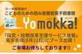 経済産業省主催「探究・校務改革支援サービス体験会(東京会場)」に、読み放題型電子図書館「Yomokka!(よもっか!)」を提供するポプラ社が出展