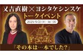 シリーズ累計43万部突破『本でした』発売記念! 又吉直樹×ヨシタケシンスケ特別トークイベント「その本は…本でした?」開催決定!