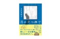 人気作家・青山美智子による感動作『月の立つ林で』文庫版 9月3日発売! 小説から生まれたオリジナルポッドキャスト番組も配信中!