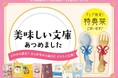 食欲と読書の秋におすすめ! 出版社合同の「【食】文庫フェア」を実施いたします