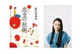 【俳優・八木莉可子さん推薦!】森見登美彦さんのベストセラー『恋文の技術 新版』が、新たな書店拡材にて展開開始!