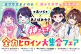 「野いちごジュニア文庫」と「ポプラキミノベル」の児童文庫コラボフェア「*あいら*×あさばみゆき神コラボ!全力ヒロイン大集合フェア!!!」開催決定