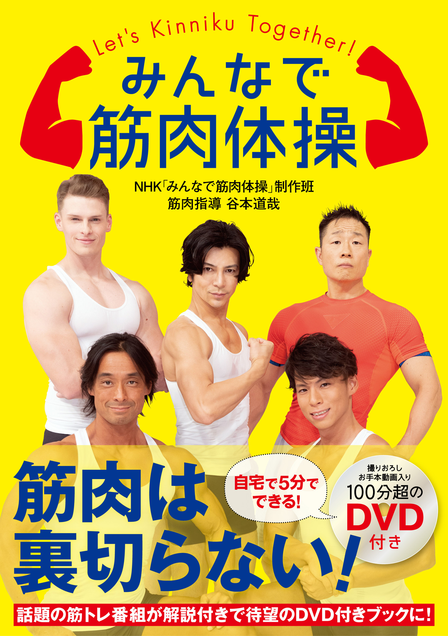 みんなで筋肉体操 刊行記念イベント 谷本道哉さん 村雨辰剛さんが ららぽーと豊洲にやってくる 株式会社ポプラ社のプレスリリース